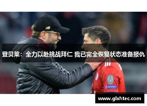 登贝莱：全力以赴挑战拜仁 我已完全恢复状态准备报仇