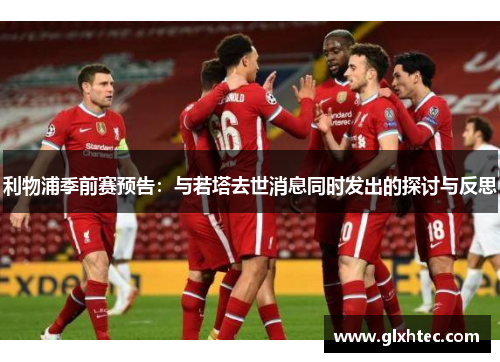 利物浦季前赛预告：与若塔去世消息同时发出的探讨与反思