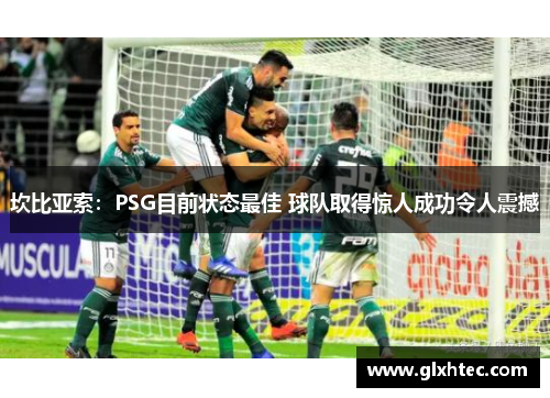 坎比亚索：PSG目前状态最佳 球队取得惊人成功令人震撼