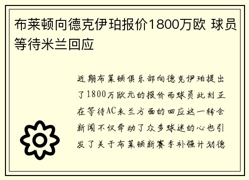 布莱顿向德克伊珀报价1800万欧 球员等待米兰回应
