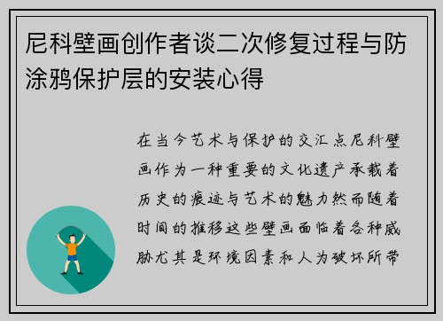 尼科壁画创作者谈二次修复过程与防涂鸦保护层的安装心得