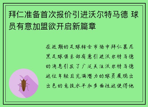 拜仁准备首次报价引进沃尔特马德 球员有意加盟欲开启新篇章