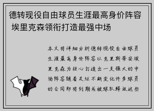 德转现役自由球员生涯最高身价阵容 埃里克森领衔打造最强中场