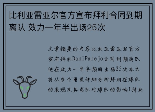 比利亚雷亚尔官方宣布拜利合同到期离队 效力一年半出场25次