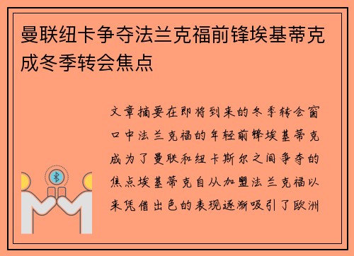 曼联纽卡争夺法兰克福前锋埃基蒂克成冬季转会焦点