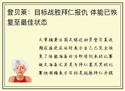 登贝莱：目标战胜拜仁报仇 体能已恢复至最佳状态
