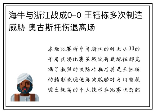 海牛与浙江战成0-0 王钰栋多次制造威胁 奥古斯托伤退离场