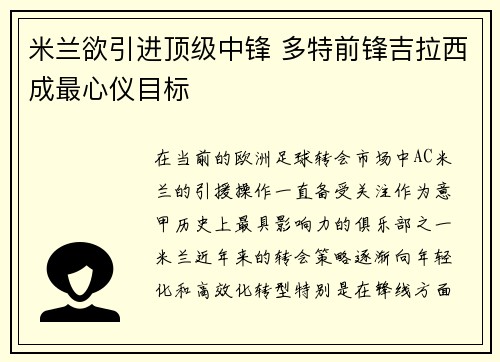 米兰欲引进顶级中锋 多特前锋吉拉西成最心仪目标