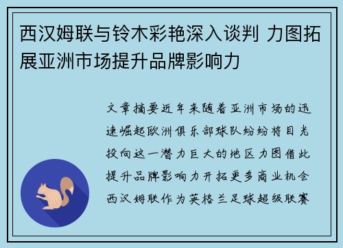 西汉姆联与铃木彩艳深入谈判 力图拓展亚洲市场提升品牌影响力