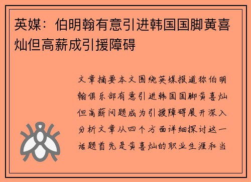 英媒：伯明翰有意引进韩国国脚黄喜灿但高薪成引援障碍
