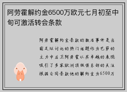 阿劳霍解约金6500万欧元七月初至中旬可激活转会条款