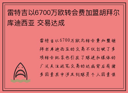 雷特吉以6700万欧转会费加盟胡拜尔库迪西亚 交易达成