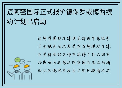 迈阿密国际正式报价德保罗或梅西续约计划已启动