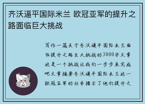 齐沃逼平国际米兰 欧冠亚军的提升之路面临巨大挑战