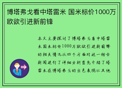 博塔弗戈看中塔雷米 国米标价1000万欧欲引进新前锋