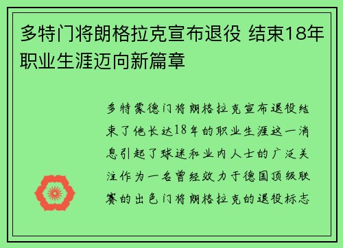 多特门将朗格拉克宣布退役 结束18年职业生涯迈向新篇章