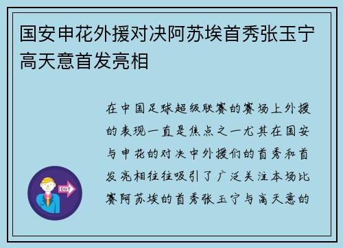 国安申花外援对决阿苏埃首秀张玉宁高天意首发亮相