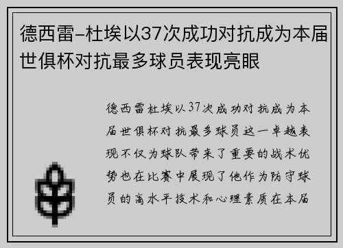 德西雷-杜埃以37次成功对抗成为本届世俱杯对抗最多球员表现亮眼