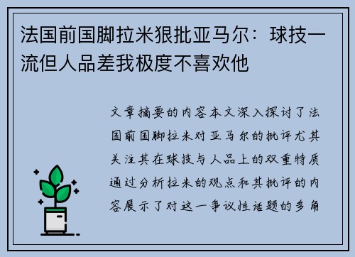 法国前国脚拉米狠批亚马尔：球技一流但人品差我极度不喜欢他