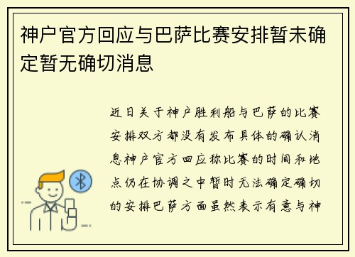 神户官方回应与巴萨比赛安排暂未确定暂无确切消息