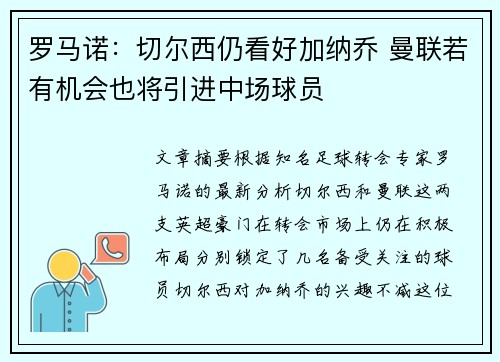 罗马诺：切尔西仍看好加纳乔 曼联若有机会也将引进中场球员