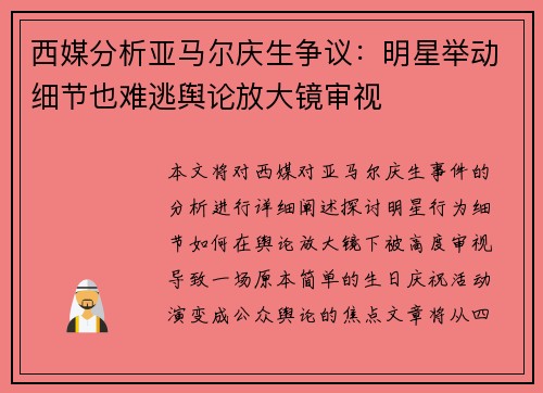 西媒分析亚马尔庆生争议：明星举动细节也难逃舆论放大镜审视