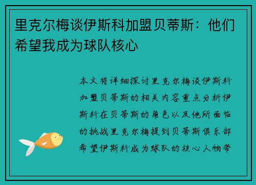 里克尔梅谈伊斯科加盟贝蒂斯：他们希望我成为球队核心