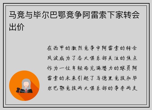 马竞与毕尔巴鄂竞争阿雷索下家转会出价