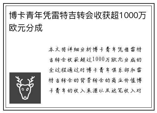 博卡青年凭雷特吉转会收获超1000万欧元分成
