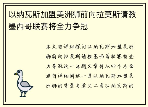 以纳瓦斯加盟美洲狮前向拉莫斯请教墨西哥联赛将全力争冠