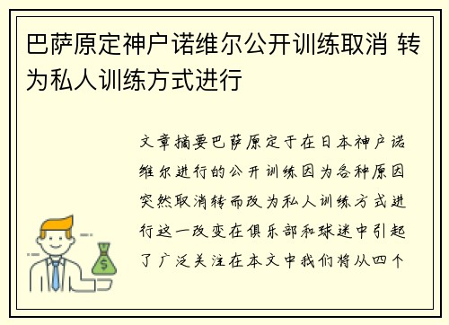 巴萨原定神户诺维尔公开训练取消 转为私人训练方式进行