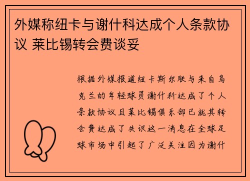 外媒称纽卡与谢什科达成个人条款协议 莱比锡转会费谈妥