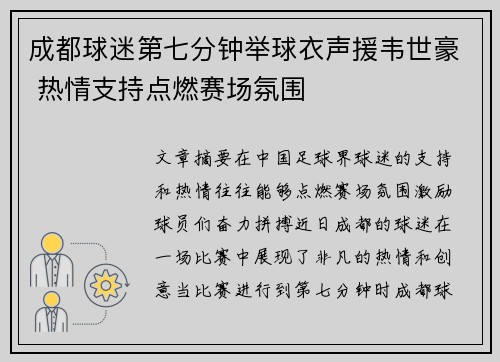 成都球迷第七分钟举球衣声援韦世豪 热情支持点燃赛场氛围