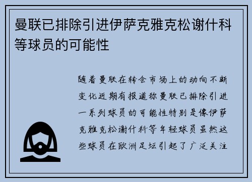 曼联已排除引进伊萨克雅克松谢什科等球员的可能性