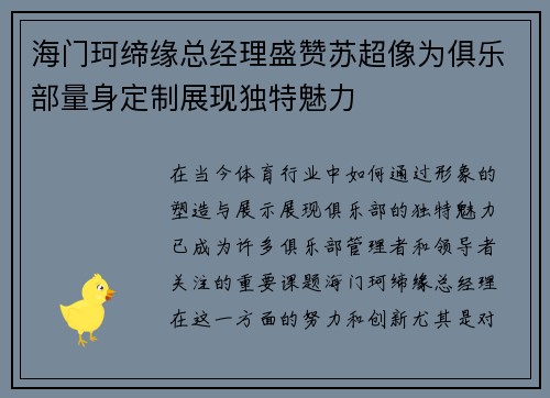 海门珂缔缘总经理盛赞苏超像为俱乐部量身定制展现独特魅力