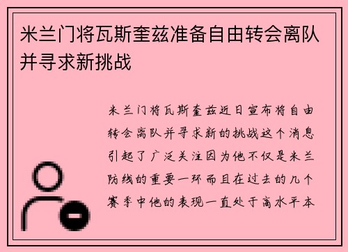 米兰门将瓦斯奎兹准备自由转会离队并寻求新挑战