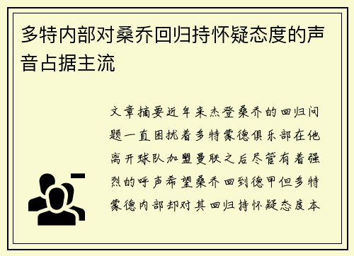 多特内部对桑乔回归持怀疑态度的声音占据主流