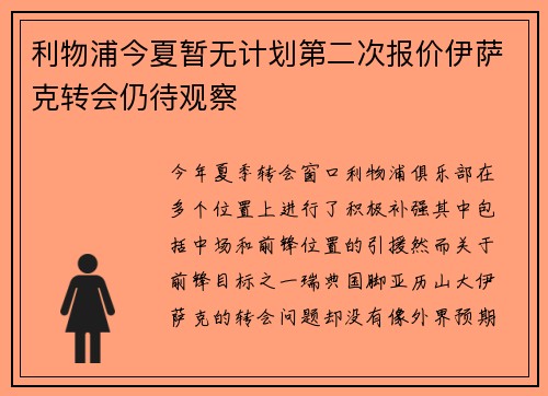 利物浦今夏暂无计划第二次报价伊萨克转会仍待观察