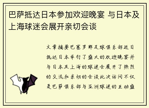 巴萨抵达日本参加欢迎晚宴 与日本及上海球迷会展开亲切会谈