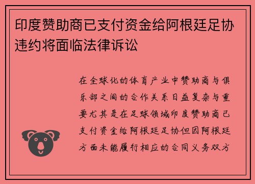 印度赞助商已支付资金给阿根廷足协违约将面临法律诉讼