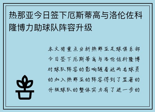 热那亚今日签下厄斯蒂高与洛伦佐科隆博力助球队阵容升级