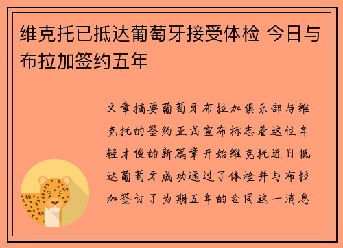 维克托已抵达葡萄牙接受体检 今日与布拉加签约五年