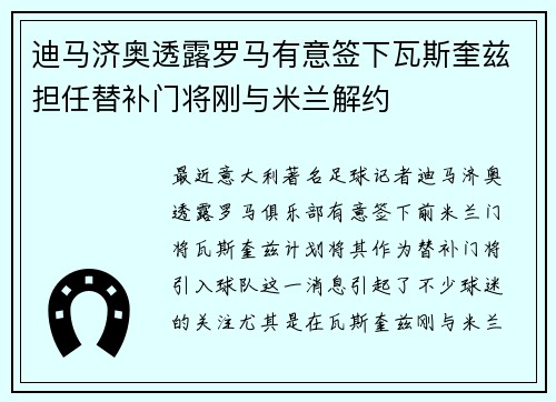 迪马济奥透露罗马有意签下瓦斯奎兹担任替补门将刚与米兰解约