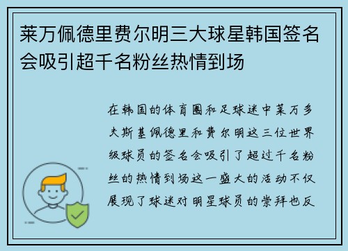 莱万佩德里费尔明三大球星韩国签名会吸引超千名粉丝热情到场