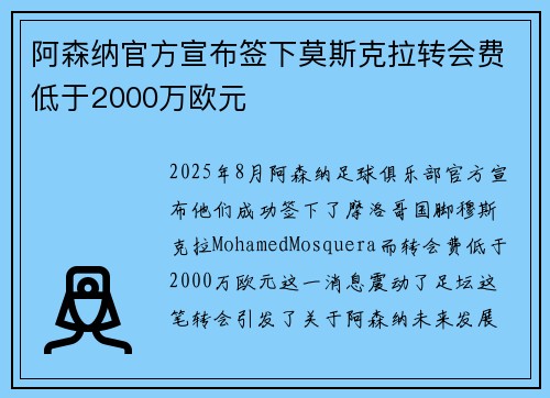 阿森纳官方宣布签下莫斯克拉转会费低于2000万欧元