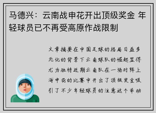 马德兴：云南战申花开出顶级奖金 年轻球员已不再受高原作战限制