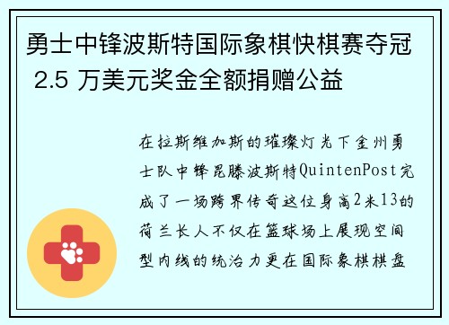 勇士中锋波斯特国际象棋快棋赛夺冠 2.5 万美元奖金全额捐赠公益