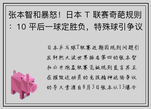 张本智和暴怒！日本 T 联赛奇葩规则：10 平后一球定胜负，特殊球引争议