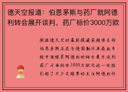 德天空报道：伯恩茅斯与药厂就阿德利转会展开谈判，药厂标价3000万欧元