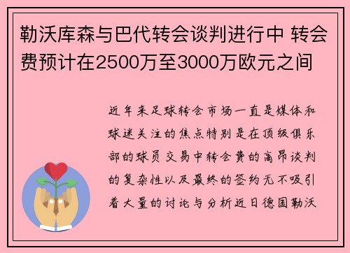 勒沃库森与巴代转会谈判进行中 转会费预计在2500万至3000万欧元之间
